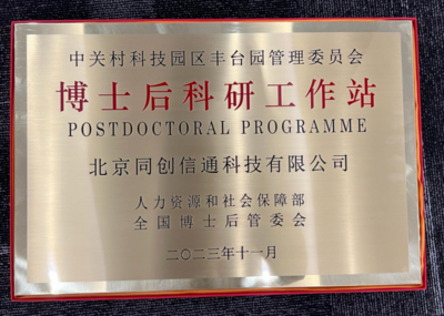 丰台园博士后工作站扩容 新增3家分站，助力北京企业创新生态升级