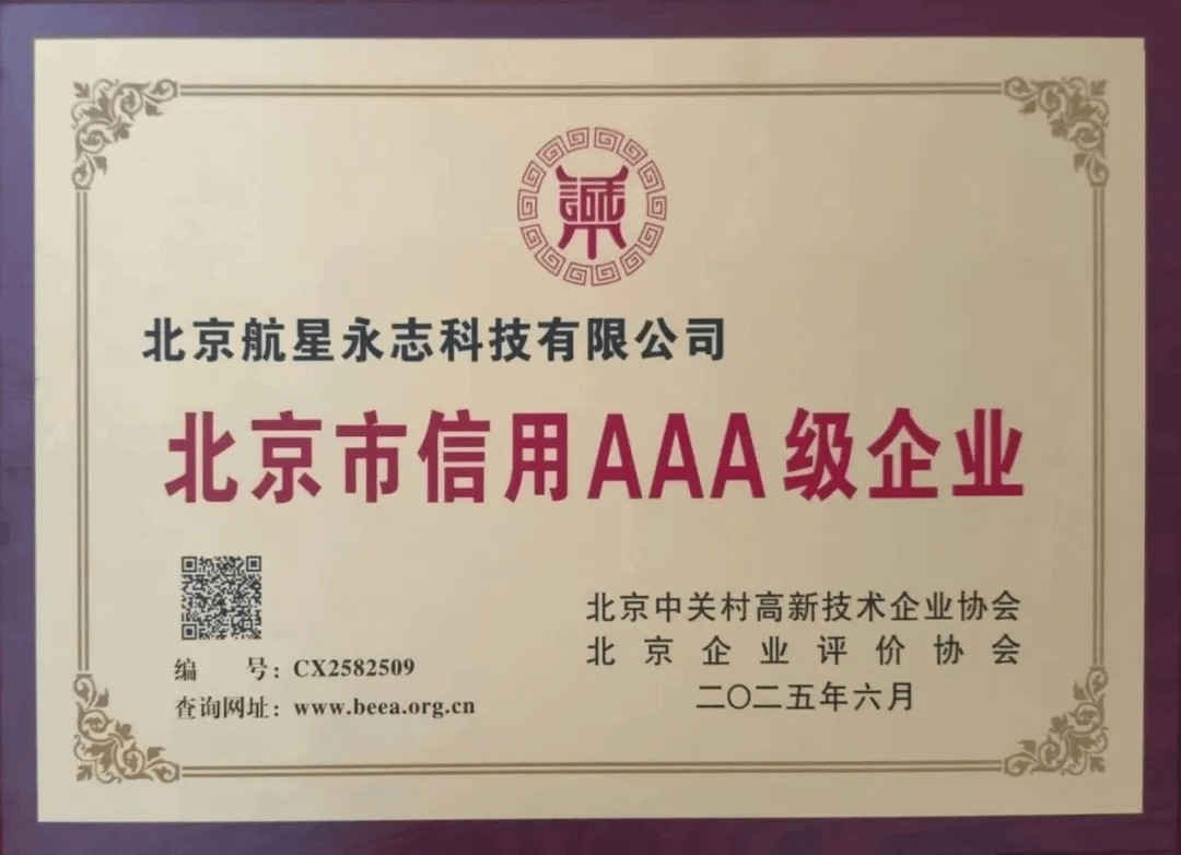 航星永志荣获2025年第四批北京市信用A级企业，企业诚信建设再获认可！