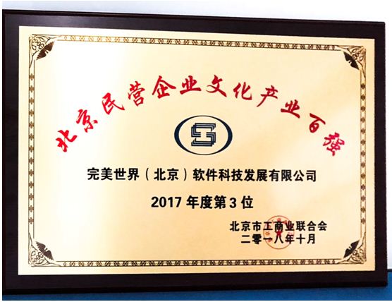 双榜加冕，创新驱动——完美世界荣登北京民营企业“双百强”榜单，引领文化产业高质量发展新篇章
